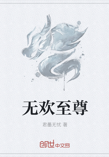 无欢至尊" width="120" height="150"