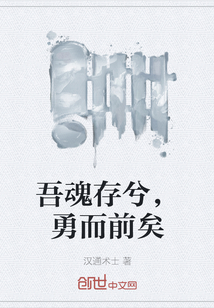 吾魂存兮，勇而前矣" width="120" height="150"