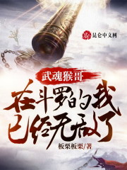 武魂猴哥，在斗罗的我已经无敌了" width="120" height="150"