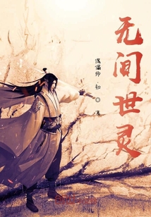 无间世灵" width="120" height="150"