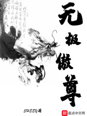 无极傲尊" width="120" height="150"