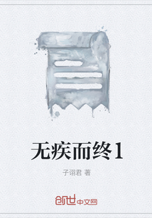 无疾而终1" width="120" height="150"