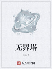 无界塔" width="120" height="150"