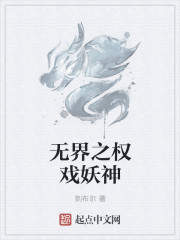 无界之权戏妖神" width="120" height="150"