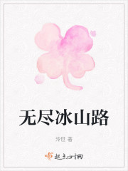 无尽冰山路" width="120" height="150"