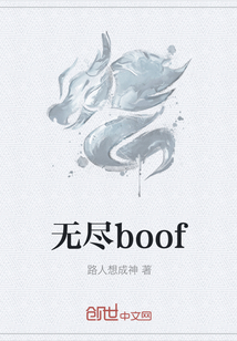 无尽boof" width="120" height="150"