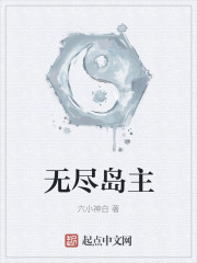 无尽岛主" width="120" height="150"