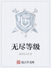 无尽等级" width="120" height="150"