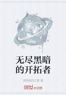 无尽黑暗的开拓者" width="120" height="150"