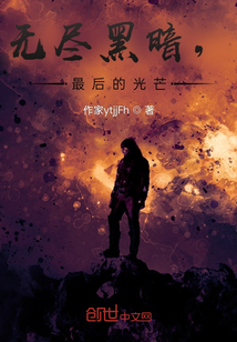 无尽黑暗，最后的光芒" width="120" height="150"