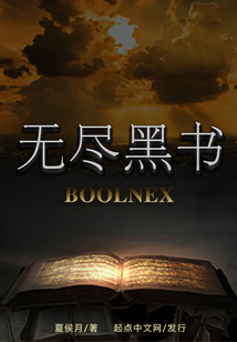 无尽黑书BOOLNEX" width="120" height="150"