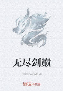 无尽剑巅" width="120" height="150"