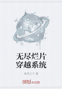 无尽烂片穿越系统" width="120" height="150"