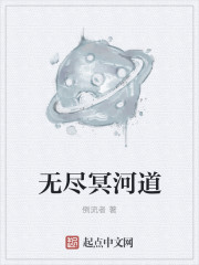 无尽冥河道" width="120" height="150"