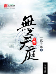 无尽天庭" width="120" height="150"