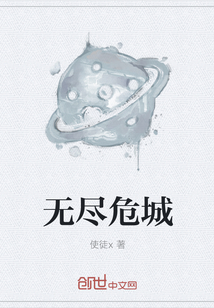 无尽危城" width="120" height="150"