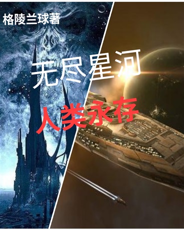 无尽星河:人类永存" width="120" height="150"