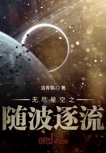 无尽星空之随波逐流" width="120" height="150"