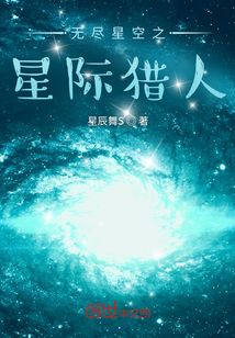 无尽星空之星际猎人" width="120" height="150"