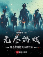 无尽游戏：开局获得死灵法师职业" width="120" height="150"