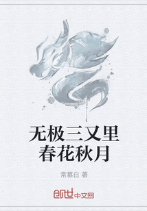 无极三又里春花秋月" width="120" height="150"