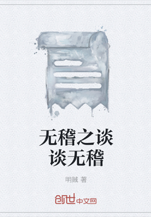 无稽之谈谈无稽" width="120" height="150"