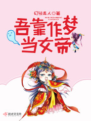 吾靠作梦当女帝" width="120" height="150"