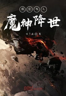 悟空传之魔神降世" width="120" height="150"