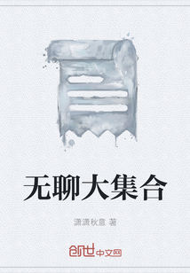 无聊大集合" width="120" height="150"