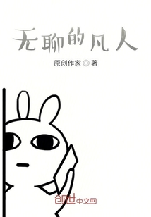 无聊的凡人" width="120" height="150"