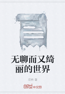 无聊而又绮丽的世界" width="120" height="150"