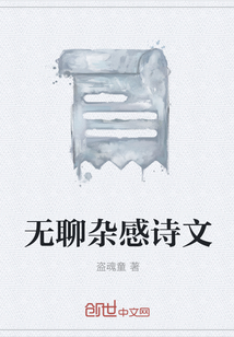 无聊杂感诗文" width="120" height="150"