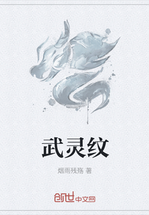 武灵纹" width="120" height="150"