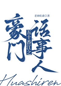 五零香江豪门生存法则" width="120" height="150"