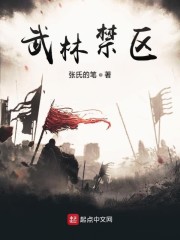 武林禁区" width="120" height="150"