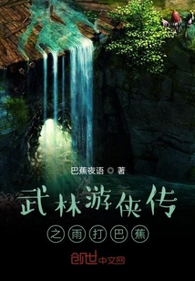 武林浪子传奇传之雨打巴蕉" width="120" height="150"