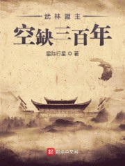 武林盟主空缺三百年" width="120" height="150"