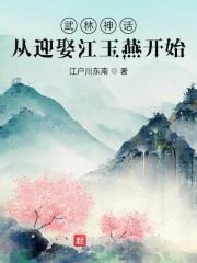 武林神话：从迎娶江玉燕开始" width="120" height="150"