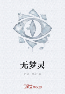 无梦灵" width="120" height="150"