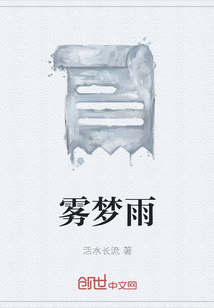 雾梦雨" width="120" height="150"