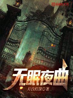 无眠夜曲" width="120" height="150"