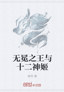 无冕之王与十二神姬" width="120" height="150"