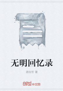 无明回忆录" width="120" height="150"