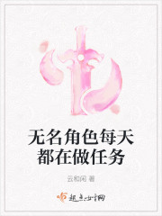 无名角色每天都在做任务" width="120" height="150"