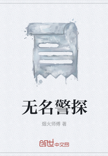 无名警探" width="120" height="150"