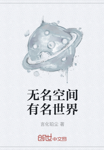 无名空间有名世界" width="120" height="150"