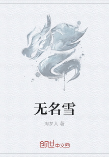 无名雪" width="120" height="150"