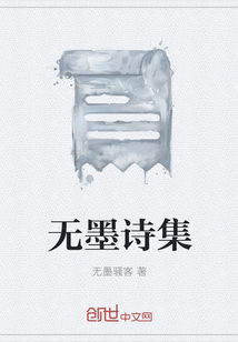 无墨诗集" width="120" height="150"