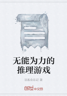 无能为力的推理游戏" width="120" height="150"