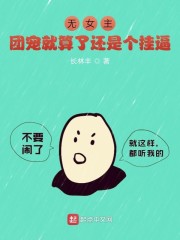 无女主：团宠就算了还是个挂逼" width="120" height="150"